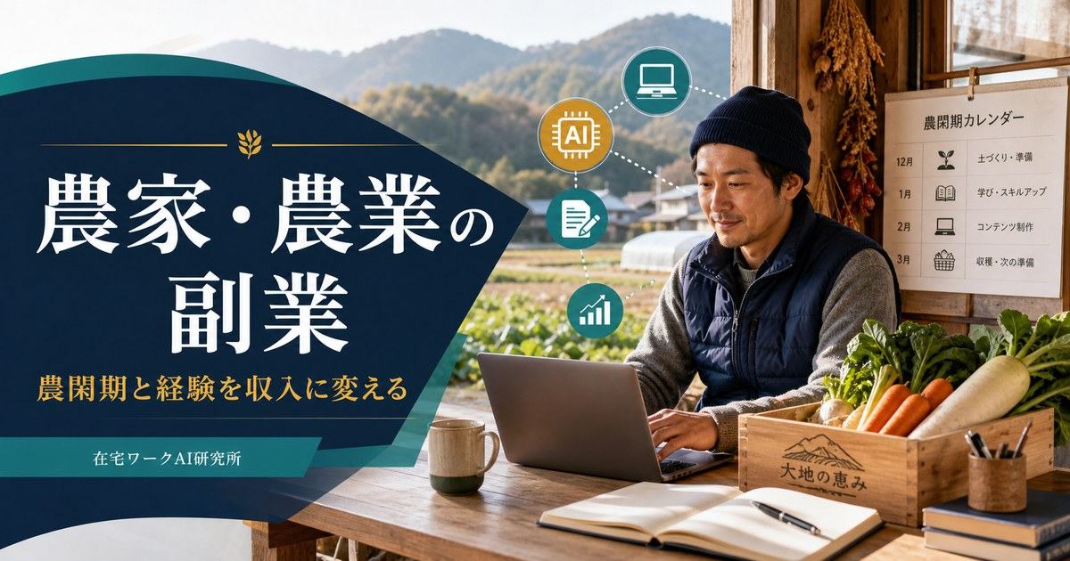 農家・農業の副業記事のアイキャッチ画像