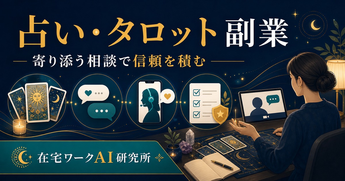 占い・タロット副業を寄り添う相談と信頼づくりで始める在宅ワークAI研究所のアイキャッチ