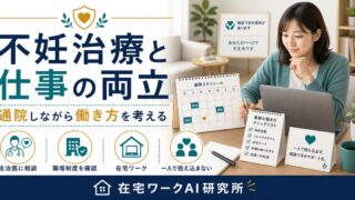 不妊治療と仕事の両立記事のアイキャッチ画像