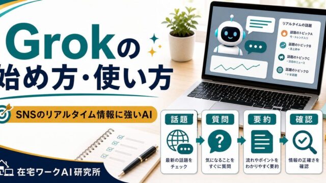Grokの始め方・使い方のアイキャッチ画像