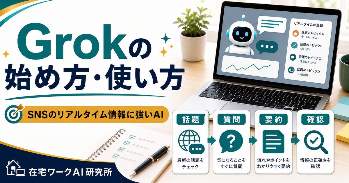Grokの始め方・使い方のアイキャッチ画像
