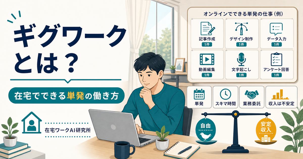 ギグワークとギグエコノミーで在宅の単発仕事を始めるアイキャッチ