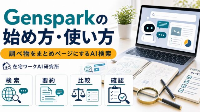 Gensparkの始め方・使い方のアイキャッチ画像