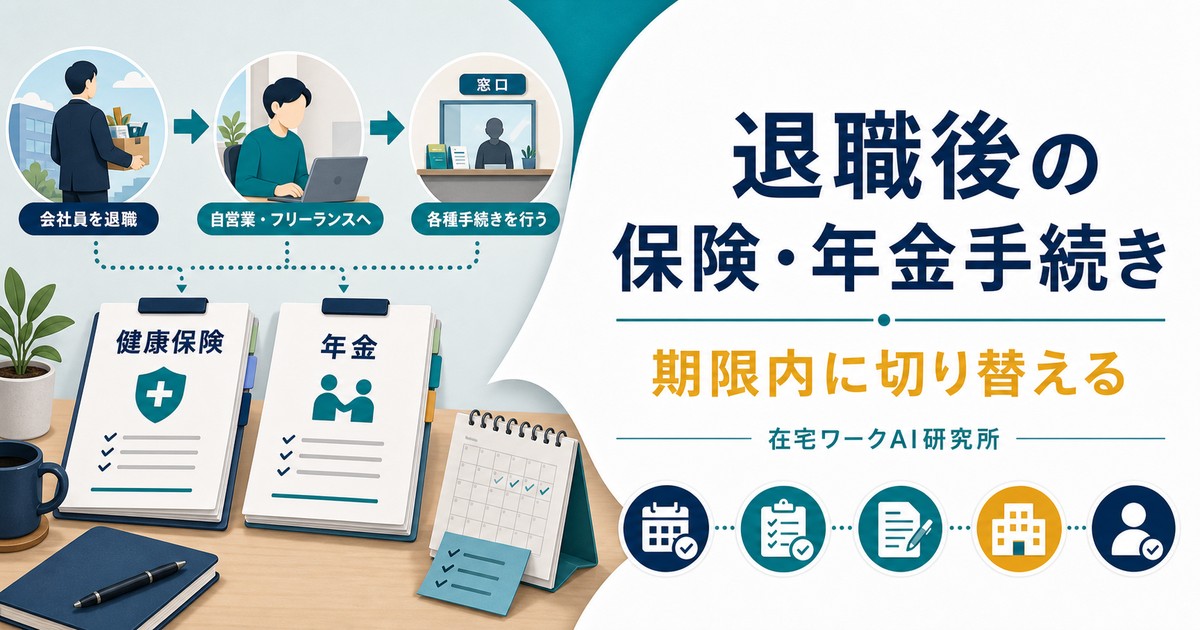 退職後の健康保険と年金の切り替え手続きのアイキャッチ