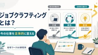ジョブクラフティングで今の仕事を主体的に変える方法のアイキャッチ