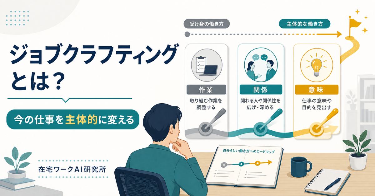 ジョブクラフティングで今の仕事を主体的に変える方法のアイキャッチ