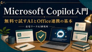 Microsoft Copilot入門で無料で試すAIとOffice連携の基本を学ぶ記事アイキャッチ