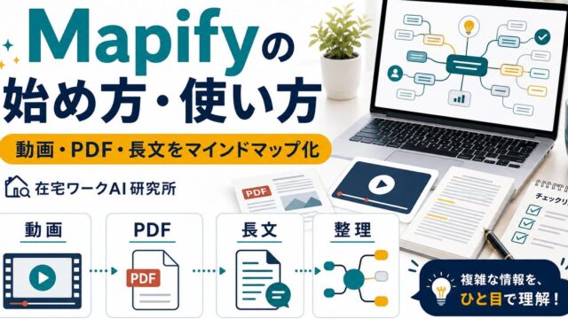 Mapifyの始め方・使い方のアイキャッチ画像