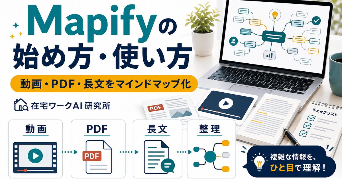 Mapifyの始め方・使い方のアイキャッチ画像