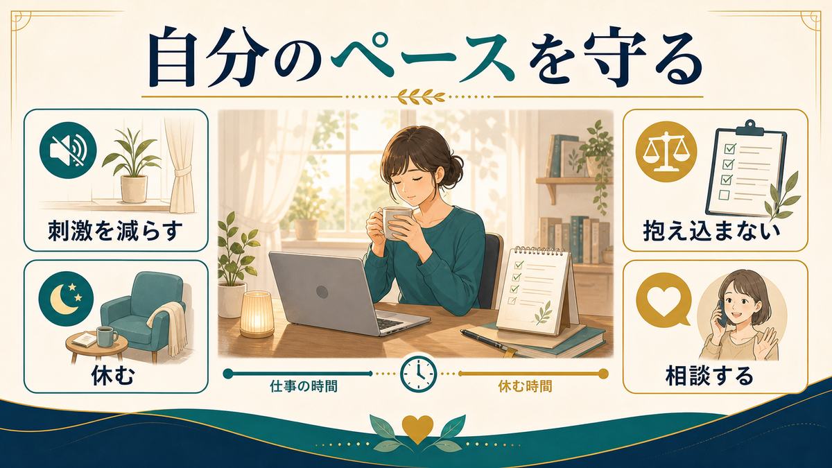 繊細な人が在宅ワークで自分のペースを守るために刺激を減らし休み抱え込まず相談する流れの図解