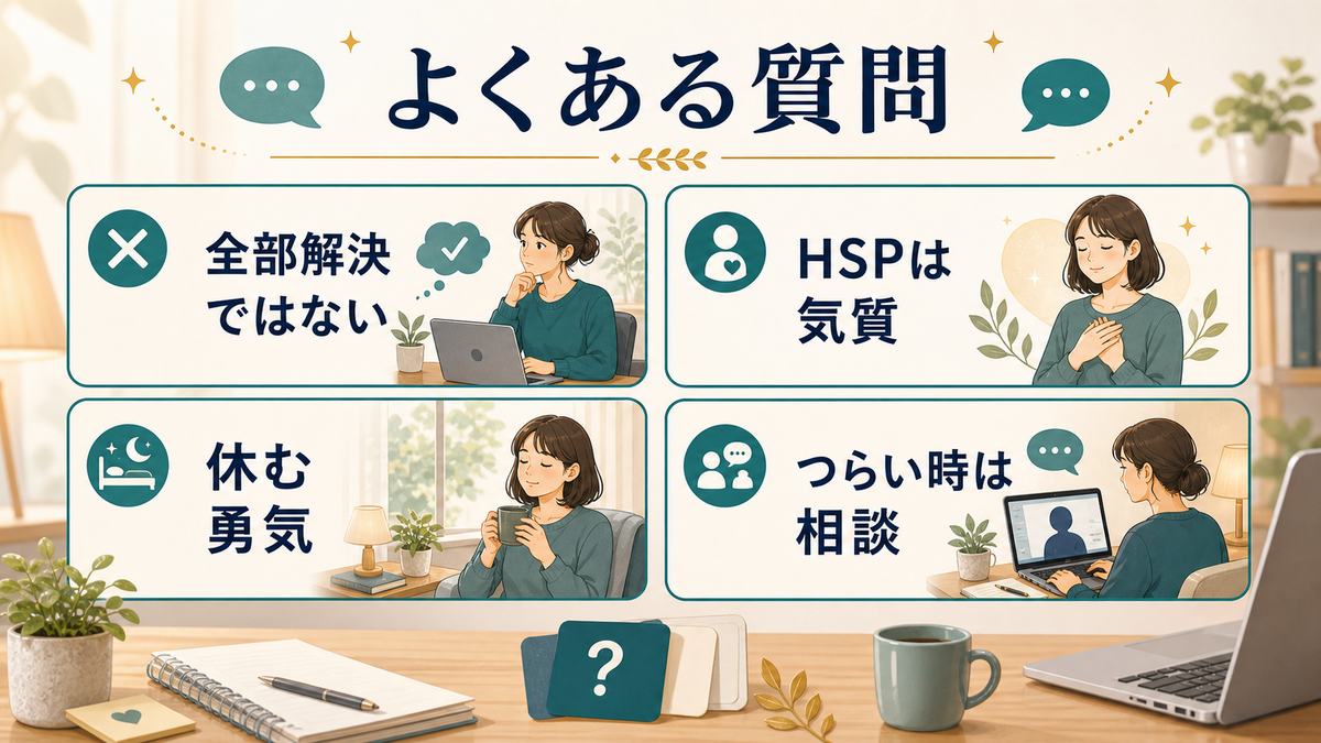 繊細な人の在宅ワークでよくある質問を全部解決ではない、HSPは気質、休む勇気、つらい時は相談で整理した図解