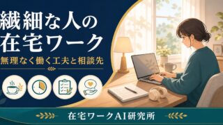 メンタルが不調になりやすい人・繊細な人の在宅ワークのアイキャッチ画像