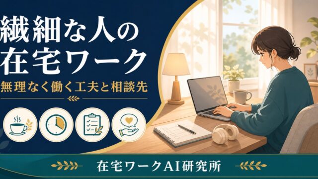 メンタルが不調になりやすい人・繊細な人の在宅ワークのアイキャッチ画像