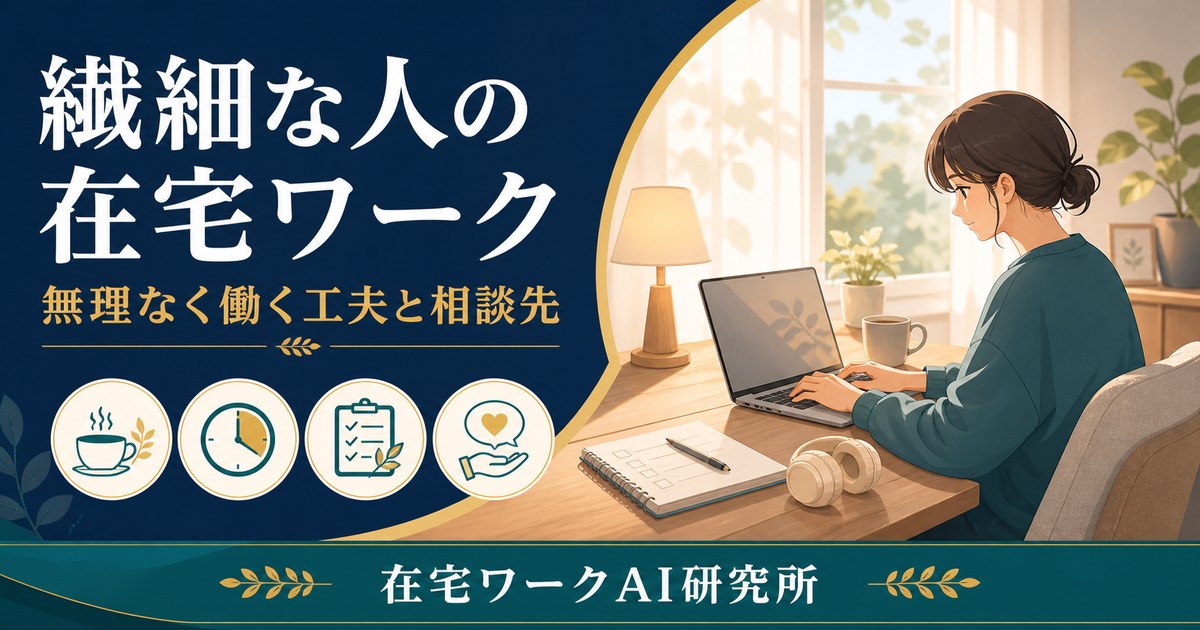 メンタルが不調になりやすい人・繊細な人の在宅ワークのアイキャッチ画像