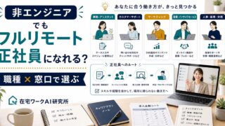 非エンジニアのフルリモート正社員とエージェント選びのアイキャッチ