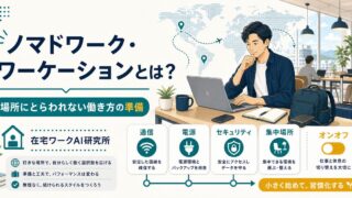 ノマドワークとワーケーションで場所にとらわれない働き方を準備するアイキャッチ