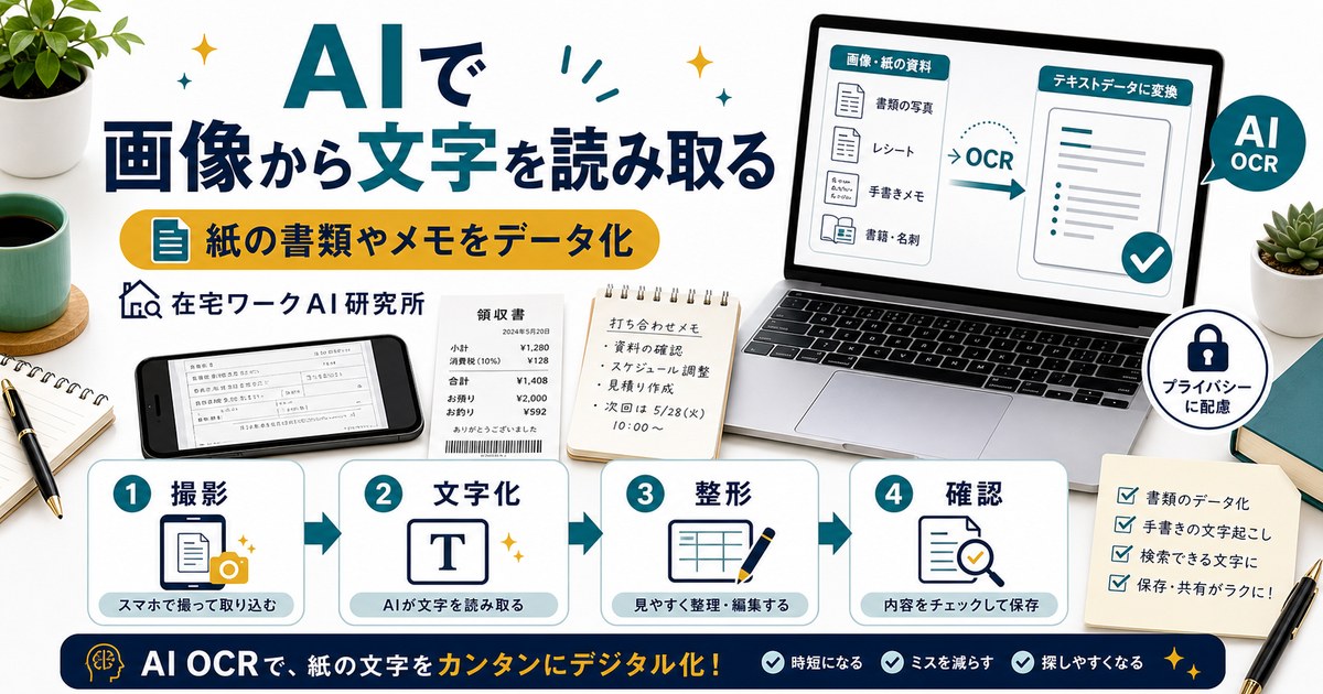 AIで画像から文字を読み取るOCRのアイキャッチ画像
