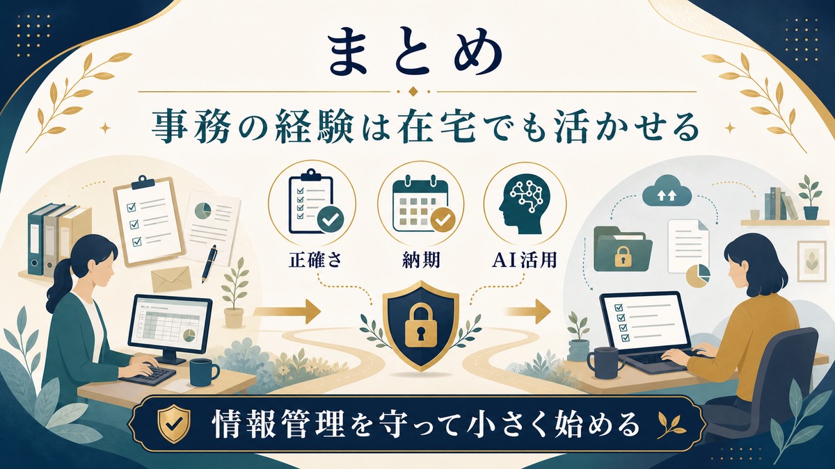 事務の経験を在宅でも活かし、正確さ、納期、AI活用、情報管理を守って小さく始めるまとめ図解