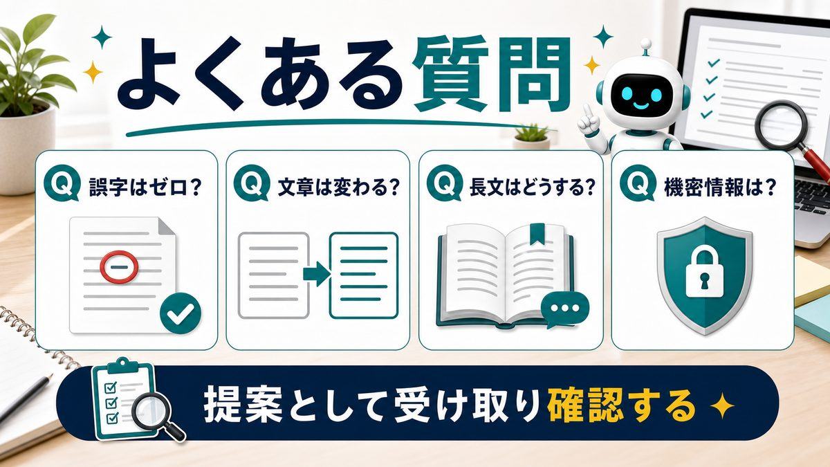 AI校正と推敲のよくある質問を整理した図解