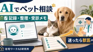 AIで愛犬・愛猫の飼育相談を整理するアイキャッチ画像