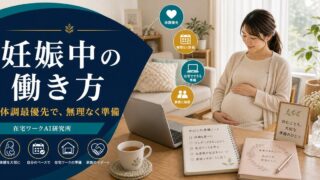 妊娠中の働き方と在宅ワーク準備記事のアイキャッチ画像