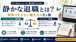 静かな退職と頑張りすぎない働き方の光と影のアイキャッチ