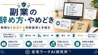副業の辞め方・やめどき記事のアイキャッチ画像