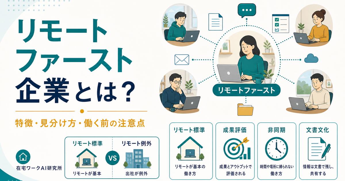 リモートファースト企業の特徴と見分け方を整理したアイキャッチ画像