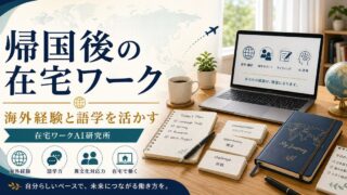 帰国後の在宅ワーク・副業記事のアイキャッチ画像