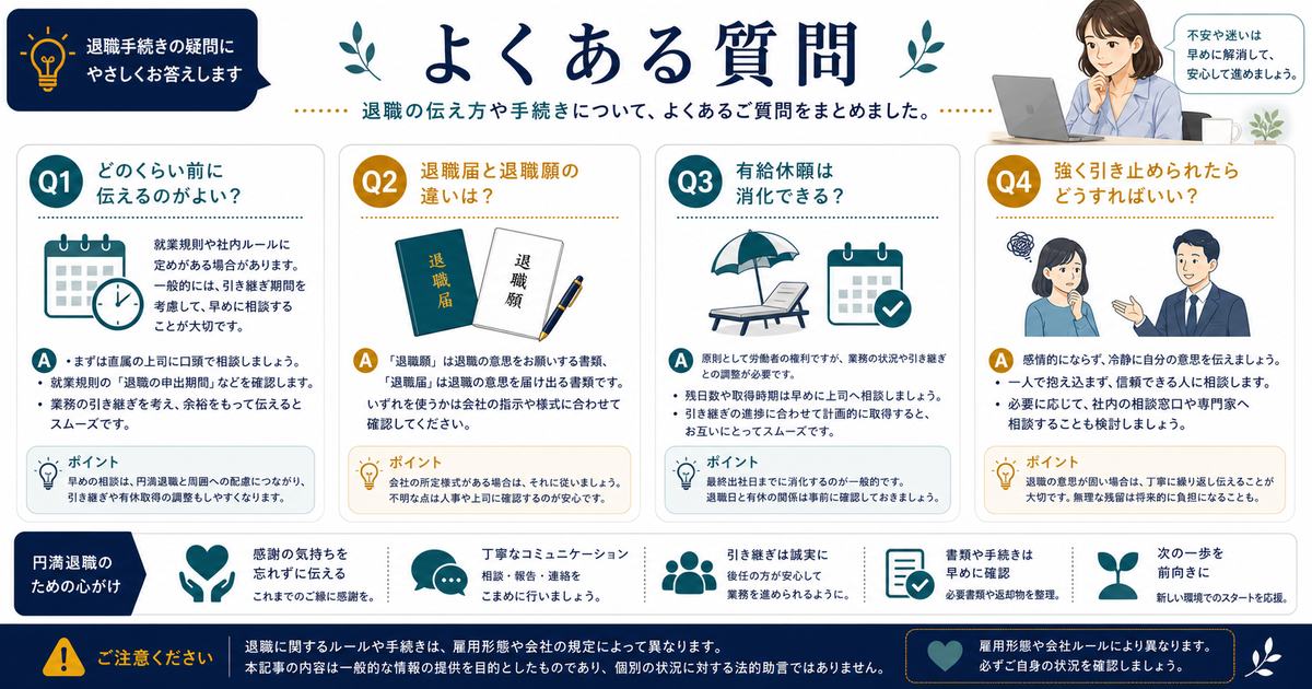 退職を伝える時期、退職届と退職願、有給休暇、強い引き止めへの対応を整理したFAQ図解