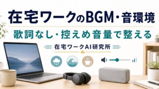 在宅ワークの集中できるBGM・音環境｜作業がはかどる音の選び方