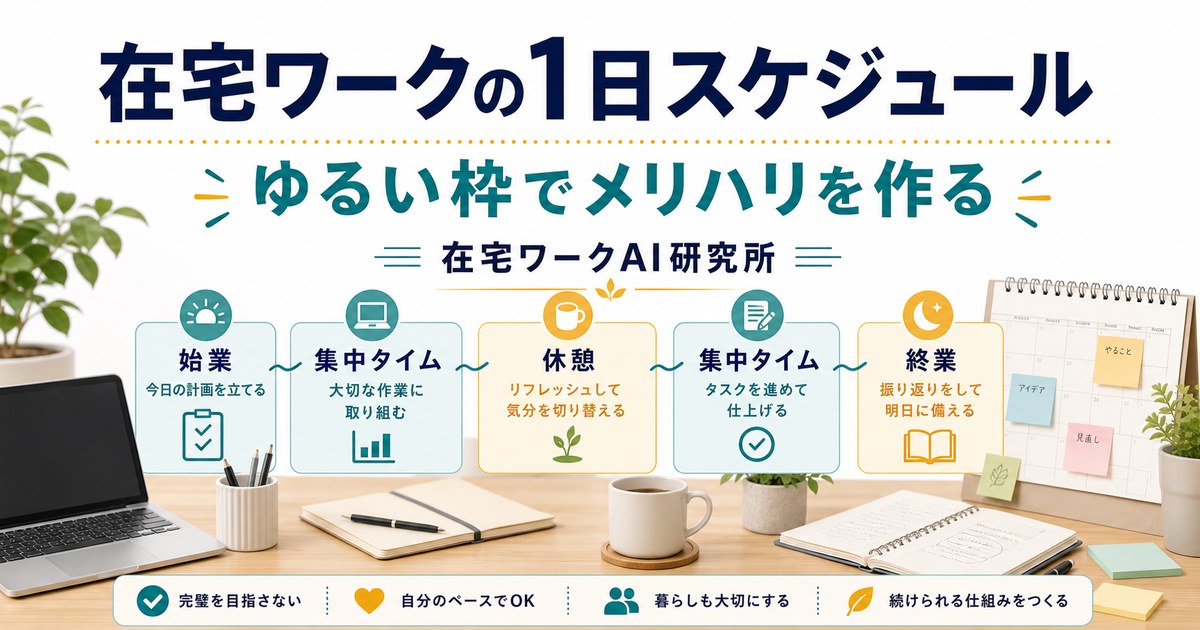 在宅ワークの1日のスケジュール例｜タイプ別のタイムスケジュールと組み立て方