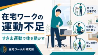 在宅ワークの運動不足を解消する方法｜ながら運動・すきま運動で体を動かす習慣