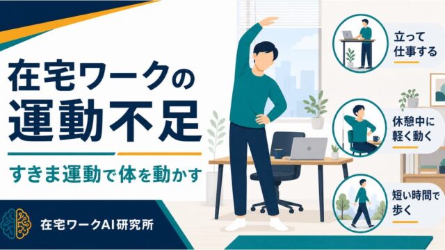 在宅ワークの運動不足を解消する方法｜ながら運動・すきま運動で体を動かす習慣
