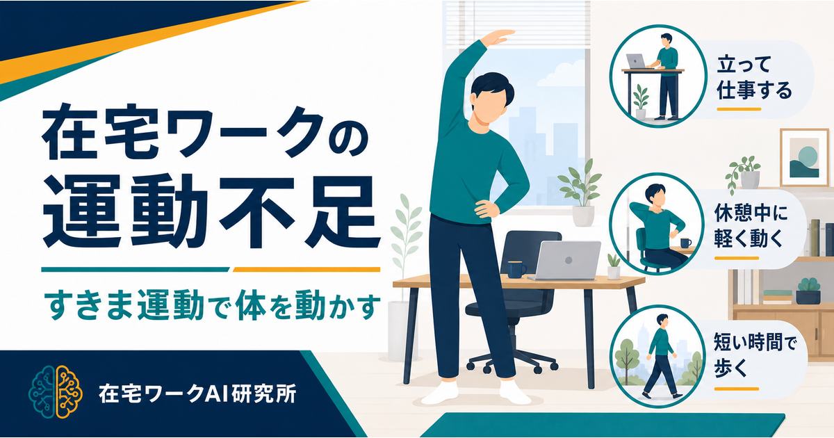 在宅ワークの運動不足を解消する方法｜ながら運動・すきま運動で体を動かす習慣