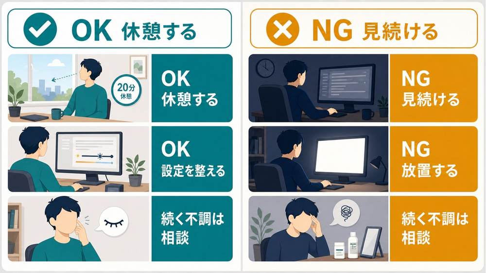 目の疲れ対策で向いている習慣と避けたい習慣のOKNG比較図