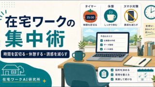 在宅ワークの集中力を保つコツ｜ポモドーロ・休憩・誘惑対策の時間術