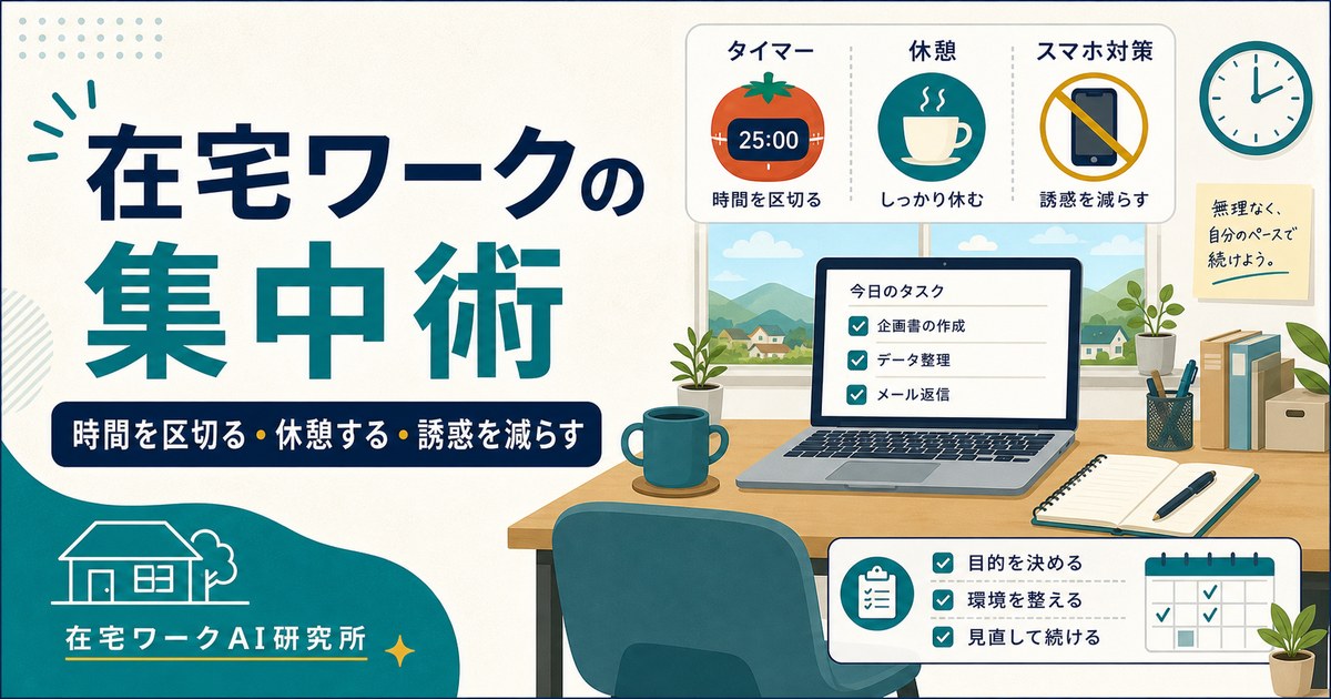 在宅ワークの集中力を保つコツ｜ポモドーロ・休憩・誘惑対策の時間術