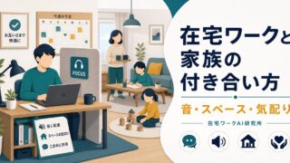 在宅ワークと家族・同居人の付き合い方のアイキャッチ