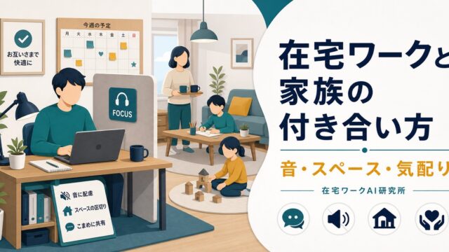 在宅ワークと家族・同居人の付き合い方のアイキャッチ