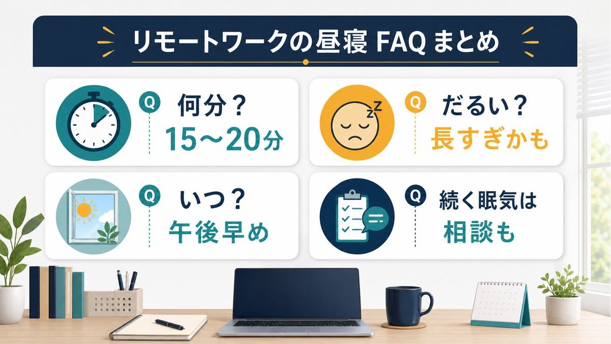在宅ワークの昼寝時間・だるさ・タイミング・続く眠気のFAQ図