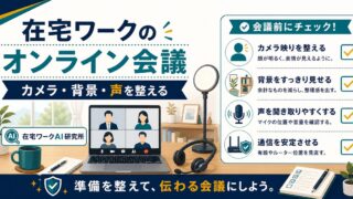 在宅ワークのオンライン会議のコツ｜カメラ映り・背景・声で印象を良くする準備