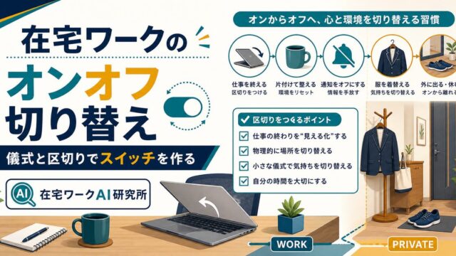 在宅ワークのオンオフの切り替え方｜仕事とプライベートの境目を作るコツ