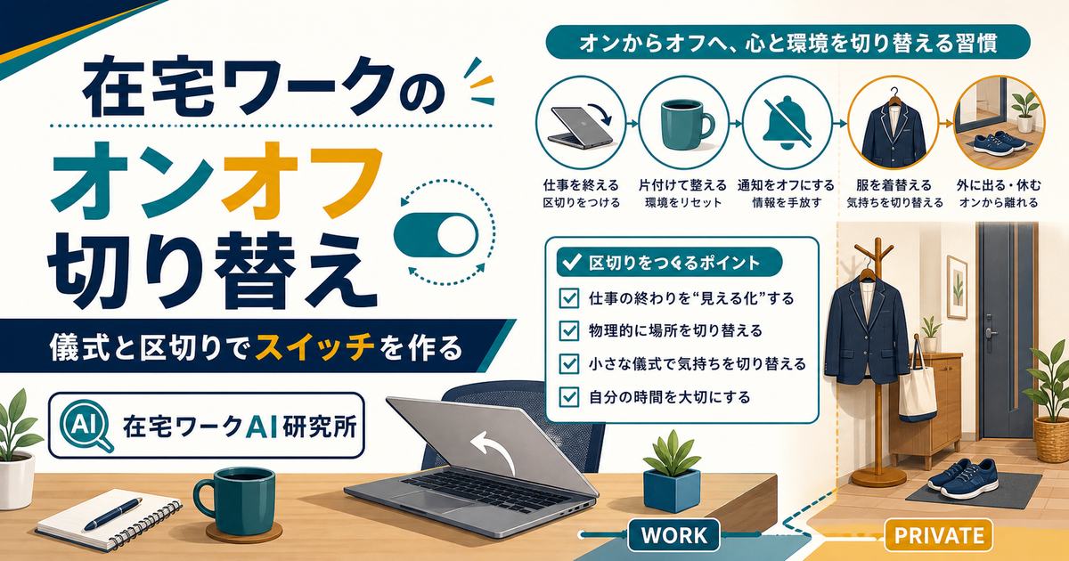 在宅ワークのオンオフの切り替え方｜仕事とプライベートの境目を作るコツ