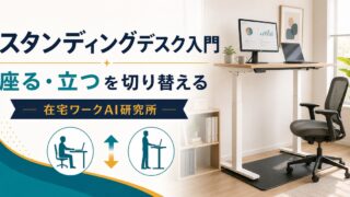 在宅ワークのスタンディングデスクと立ち作業ガイドのアイキャッチ