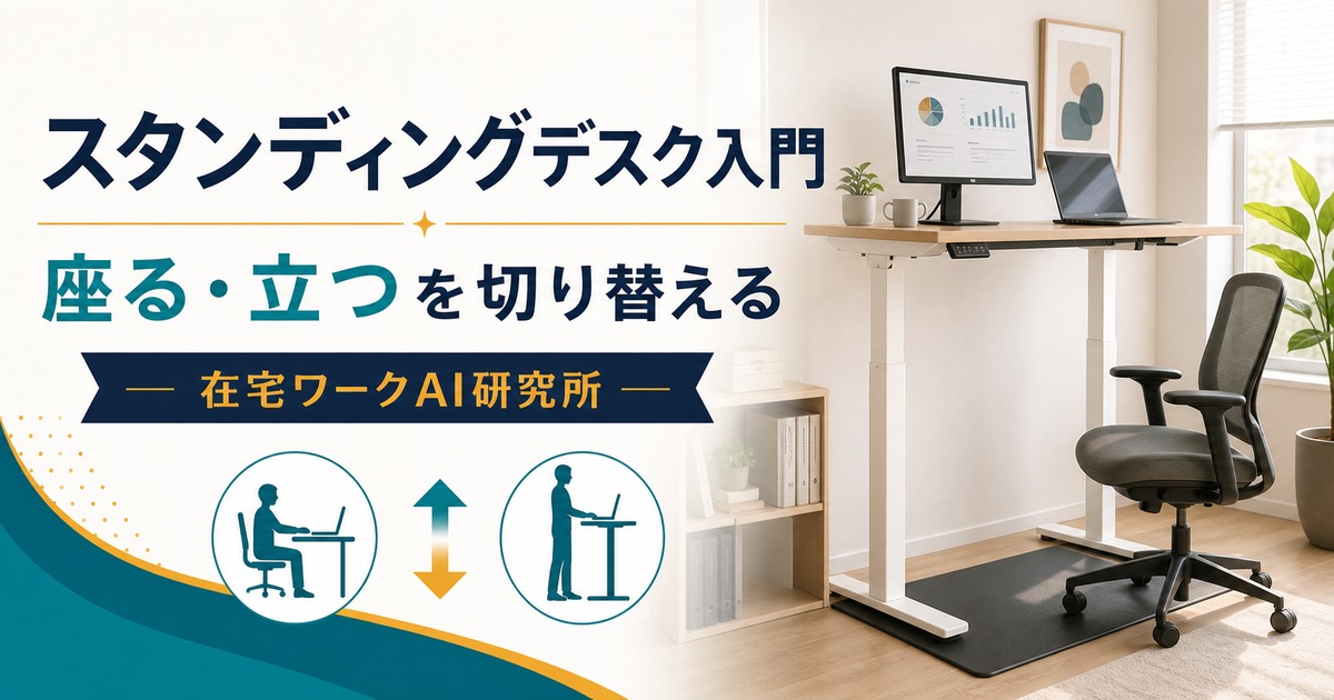 在宅ワークのスタンディングデスクと立ち作業ガイドのアイキャッチ