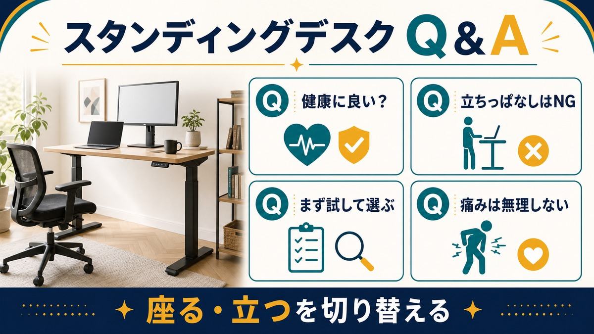 スタンディングデスクは立ちっぱなしにせず試して選び無理しないことをまとめたFAQ図解