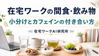 在宅ワークの間食・飲み物の選び方｜集中を保つおやつとカフェインの付き合い方