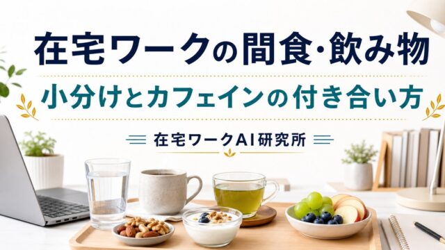在宅ワークの間食・飲み物の選び方｜集中を保つおやつとカフェインの付き合い方