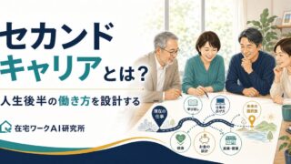 セカンドキャリアとは 人生後半の働き方を設計するアイキャッチ
